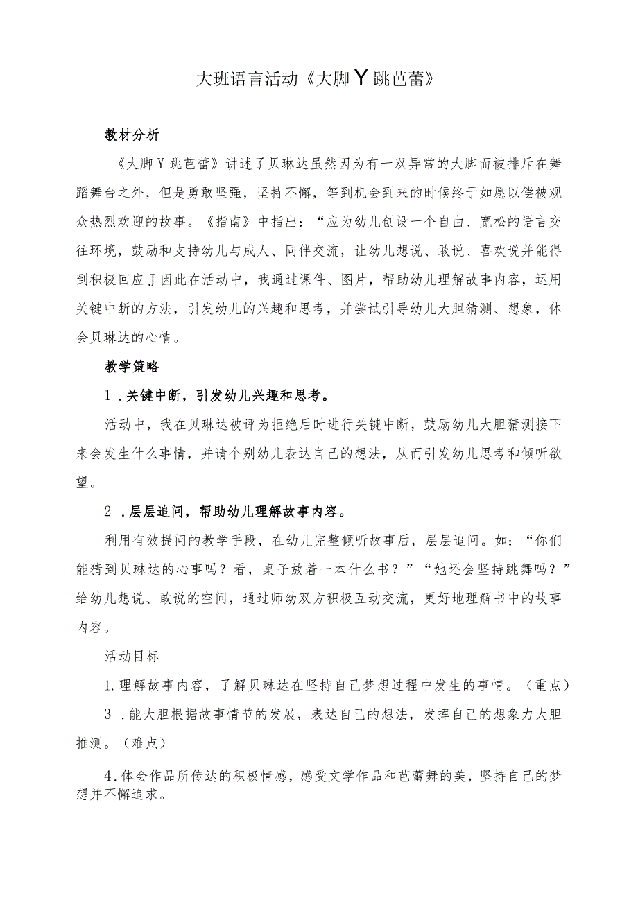 大班语言活动《大脚丫跳芭蕾》.docx_第1页