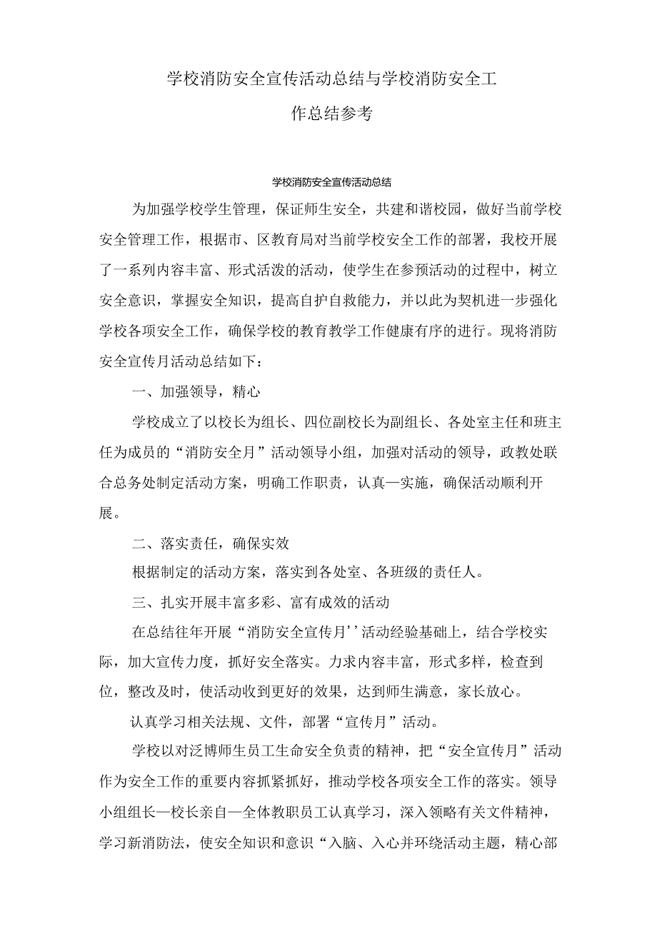 学校消防安全宣传活动总结与学校消防安全工作总结参考.docx_第1页