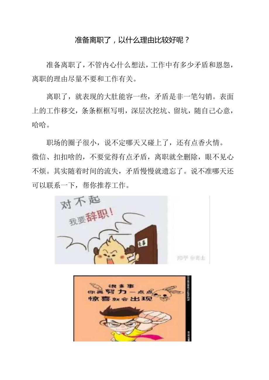 准备离职了以什么理由比较好呢？.docx_第1页