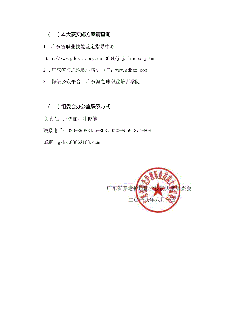 广东省养老护理职业技能大赛组委会文件.docx_第2页