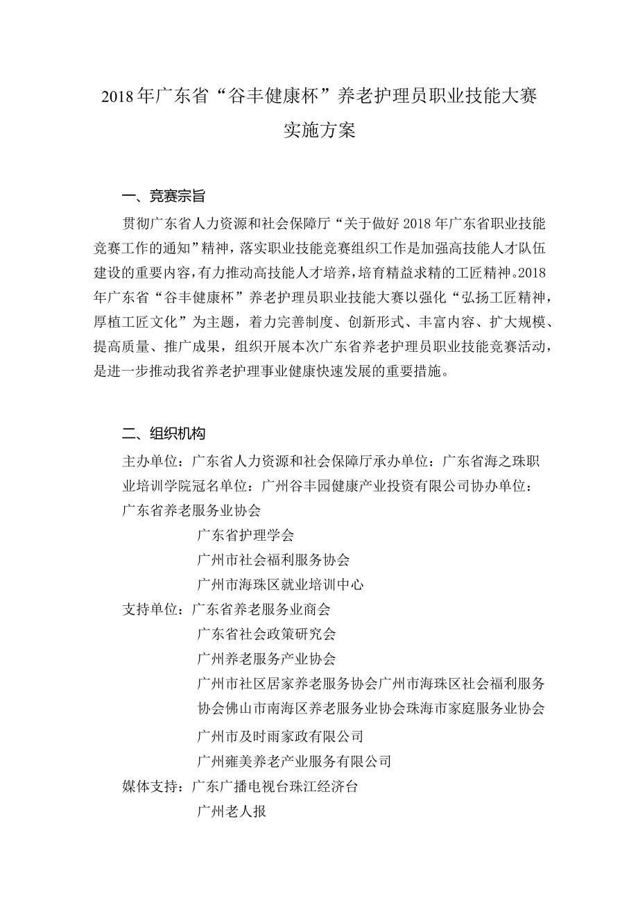 广东省养老护理职业技能大赛组委会文件.docx_第3页