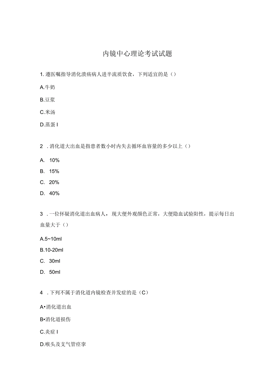 内镜中心理论考试试题.docx_第1页