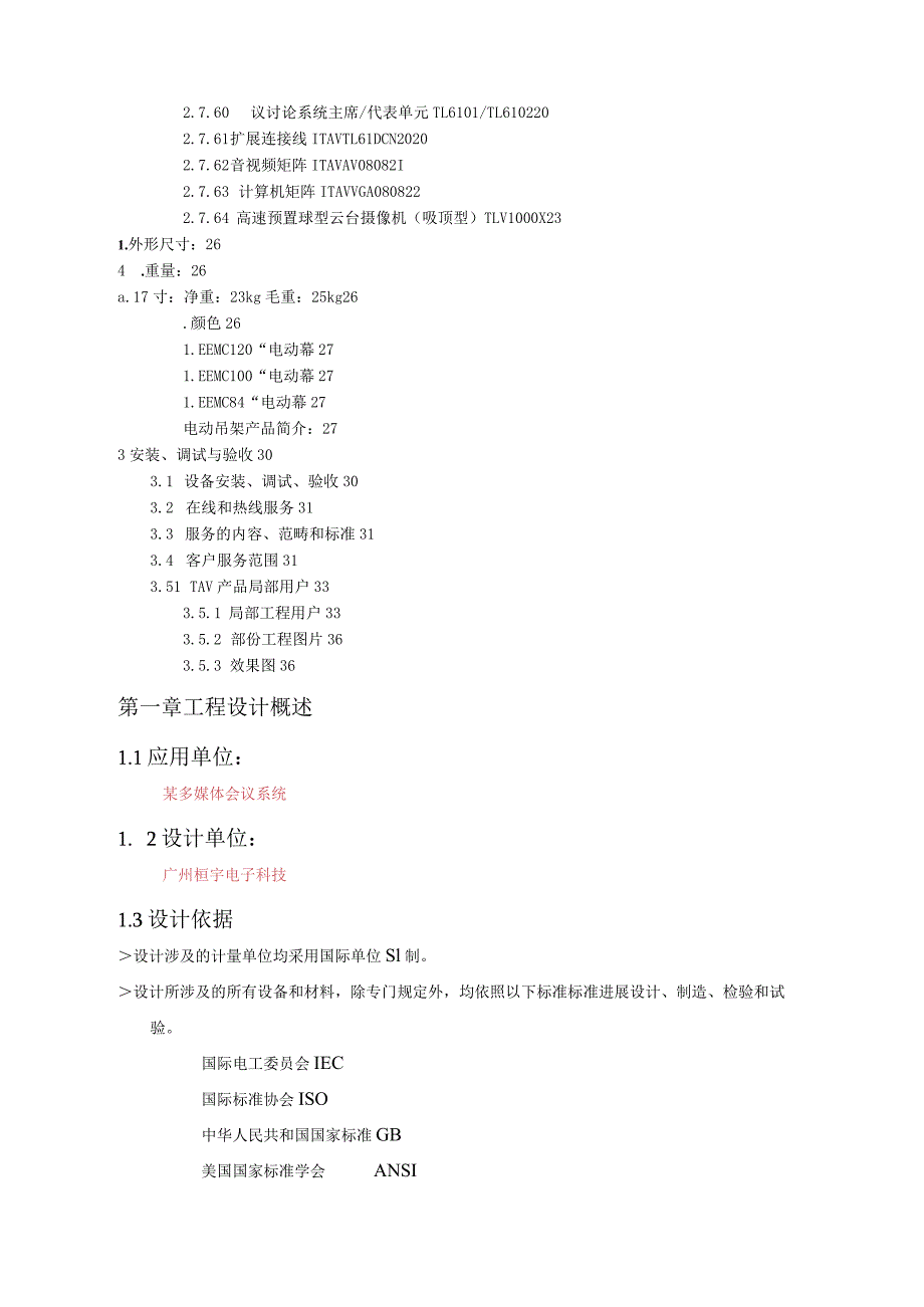 多功能会议室系统专业中央控制工程项目方案书.docx_第2页