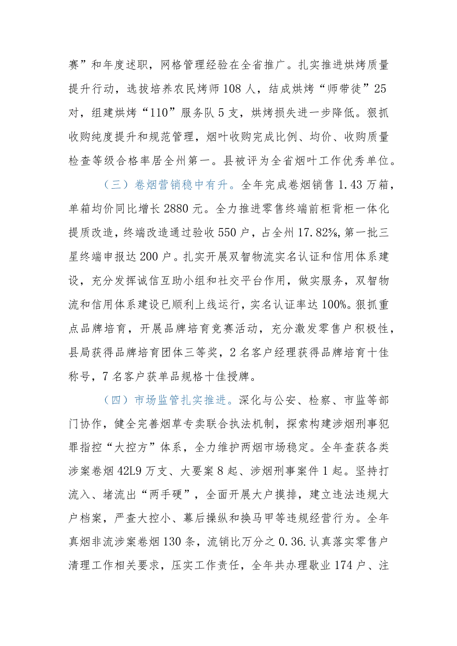 县（区）烟草专卖局2023年工作总结和2024年工作计划.docx_第3页