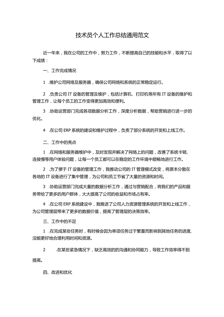 技术员个人工作总结通用范文.docx_第1页