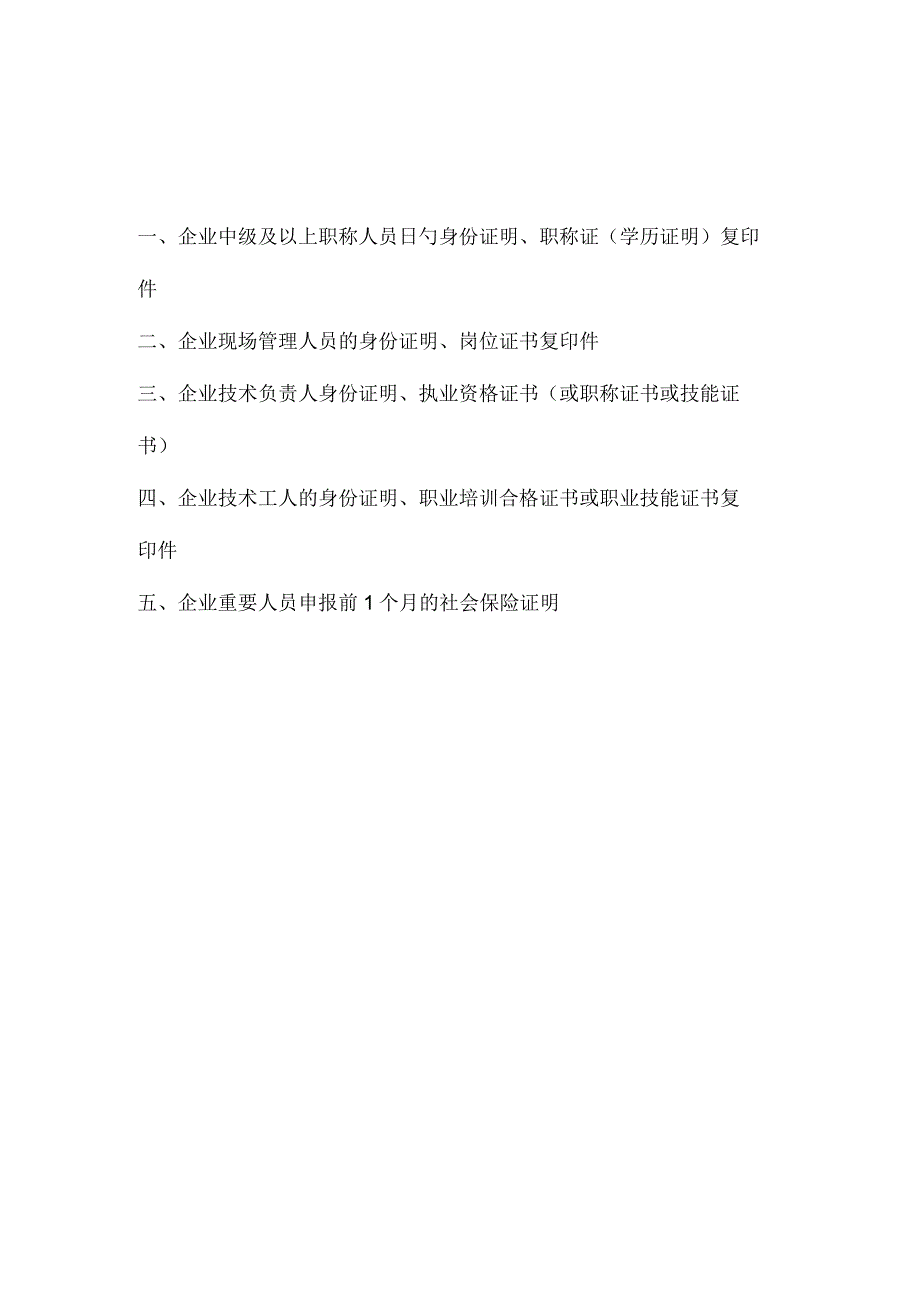 建筑企业新申请资质人员清单.docx_第2页