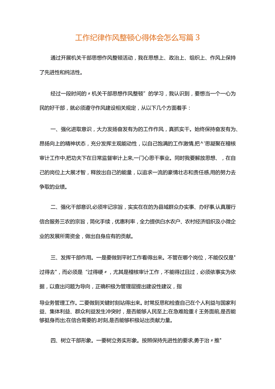 工作纪律作风整顿心得体会怎么写（精选33篇）.docx_第3页