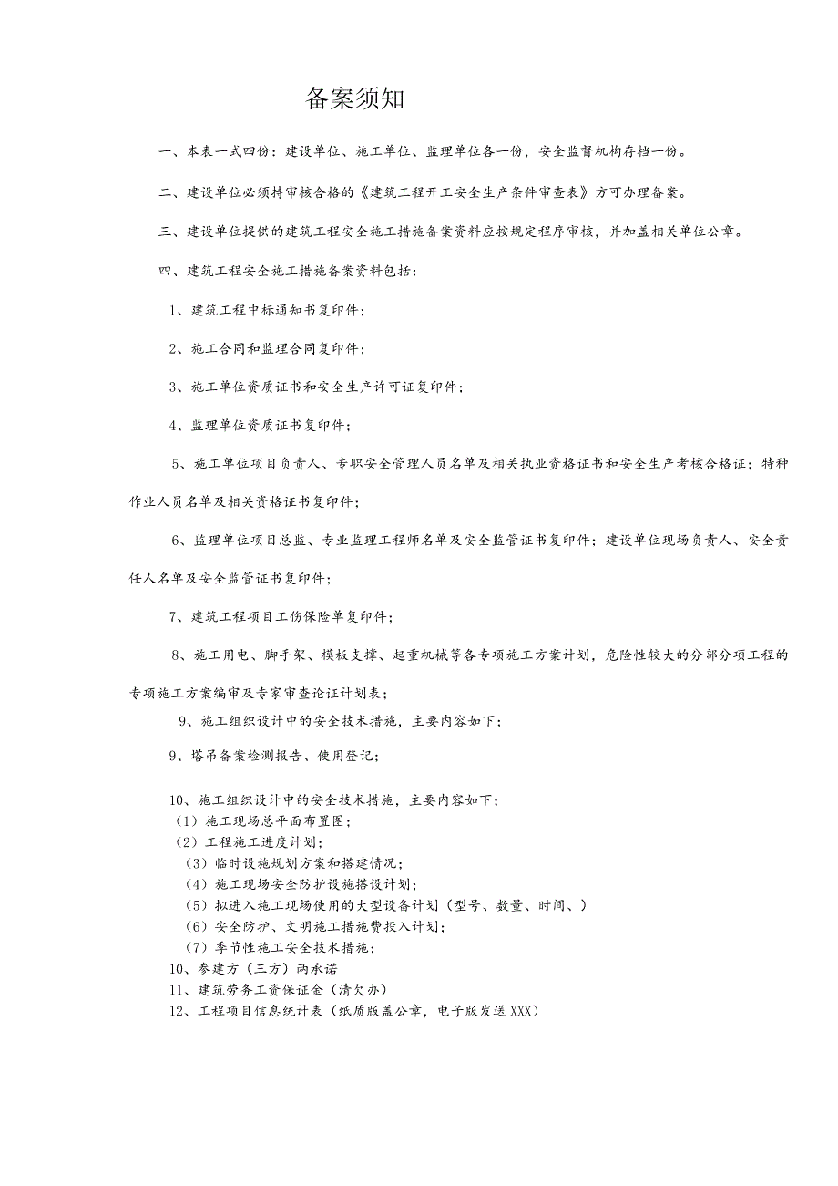 建筑工程安全施工措施备案表(7页）.docx_第2页