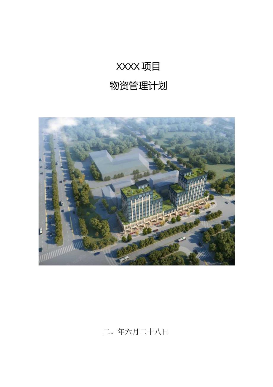 建筑工程物资管理计划210303-14.docx_第1页