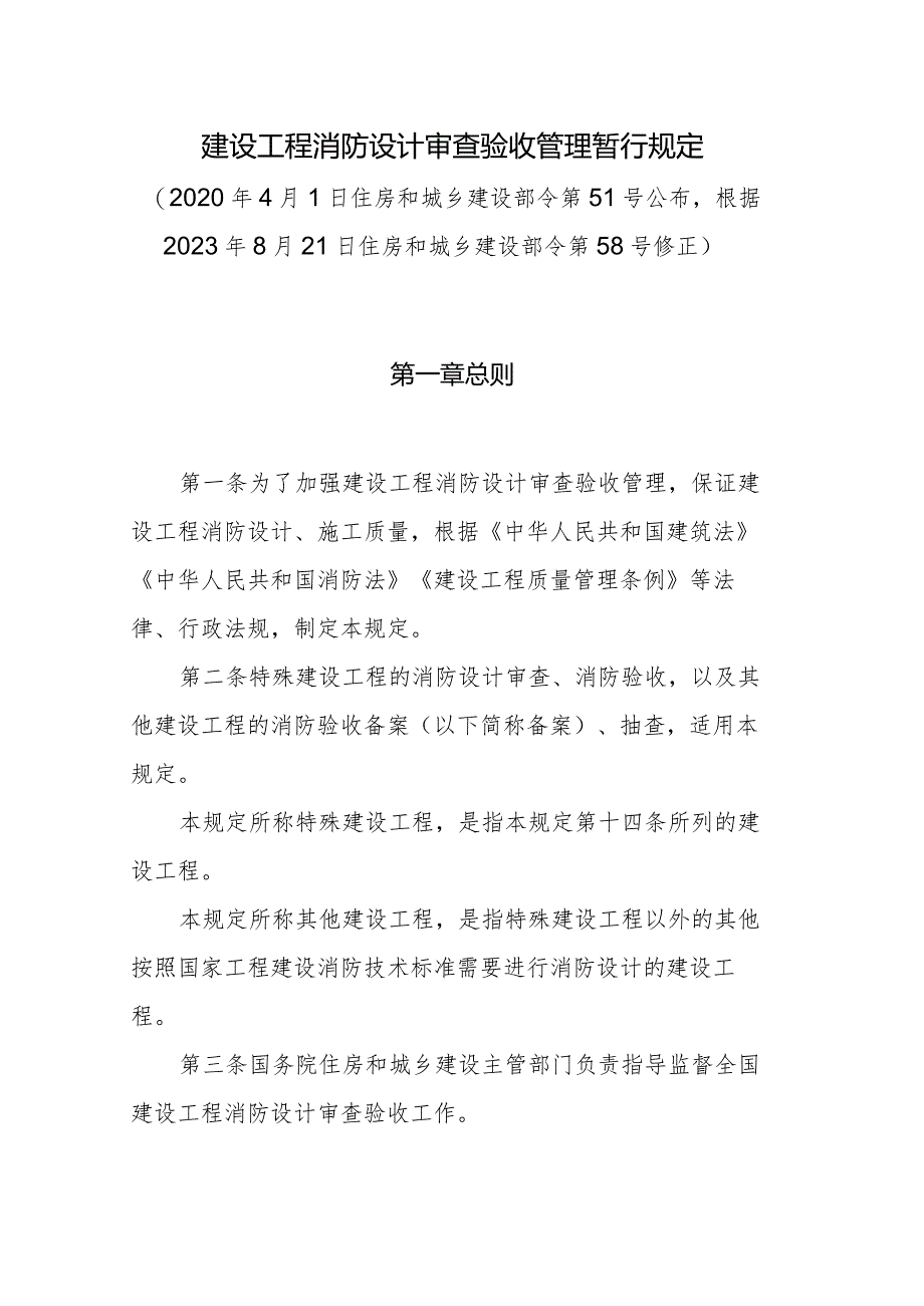 建设工程消防设计审查验收管理暂行规定（2023修正）.docx_第1页