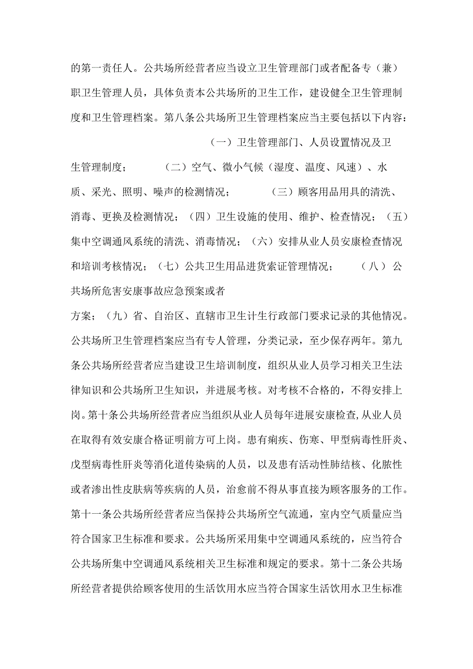 公共场所卫生管理条例实施细则(新版).docx_第2页