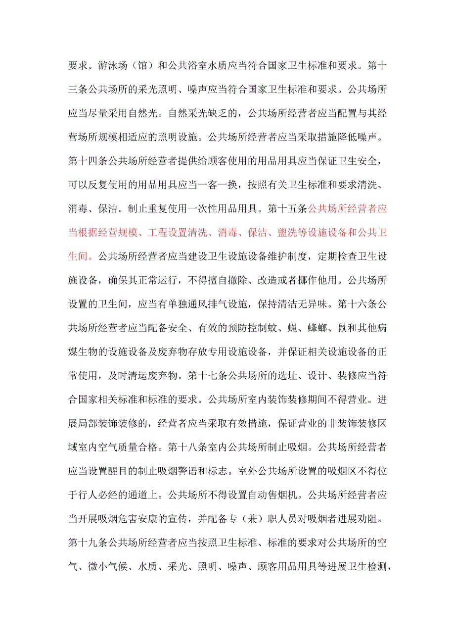 公共场所卫生管理条例实施细则(新版).docx_第3页