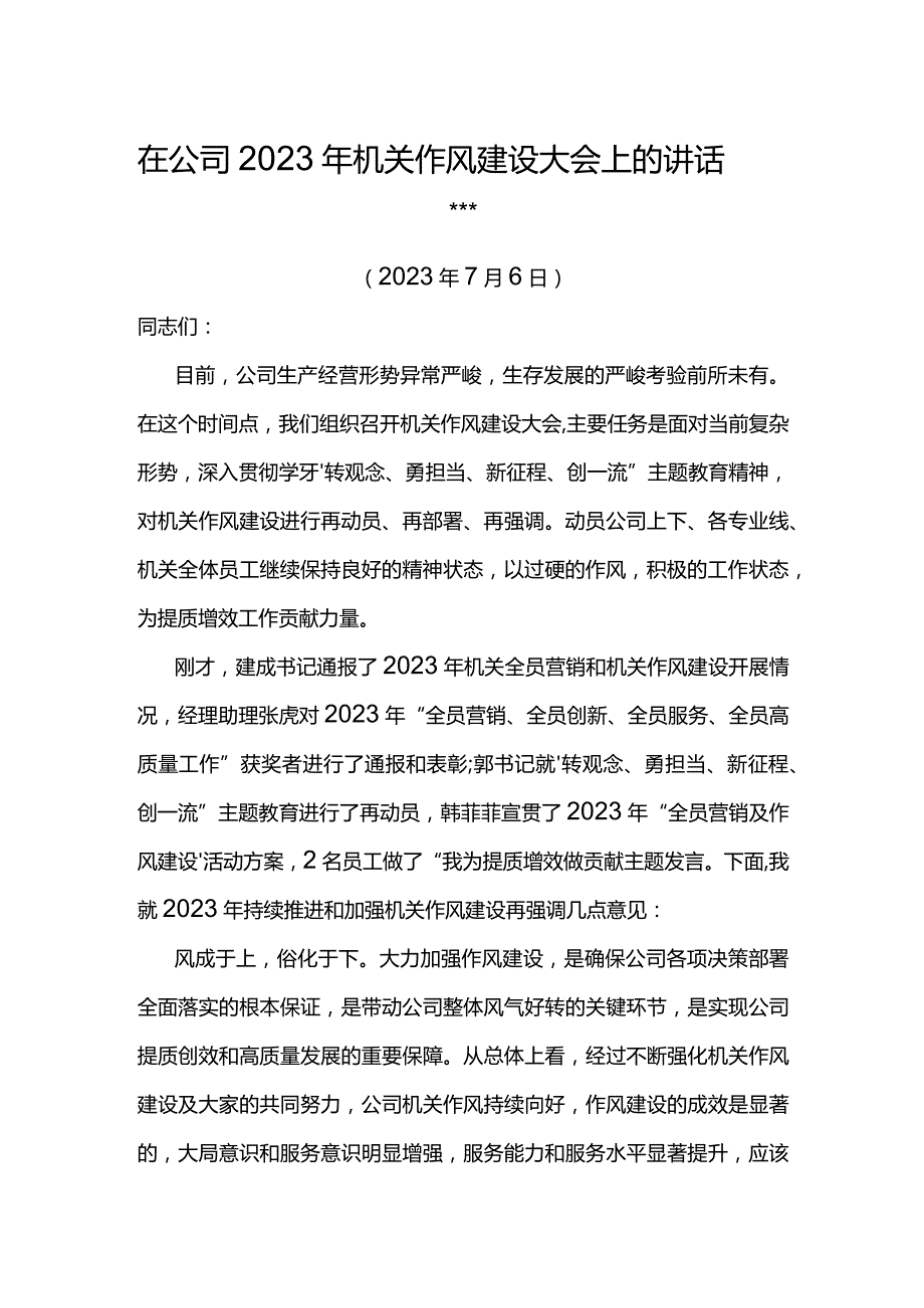 党委书记在公司2023年机关作风建设大会上的讲话.docx_第1页