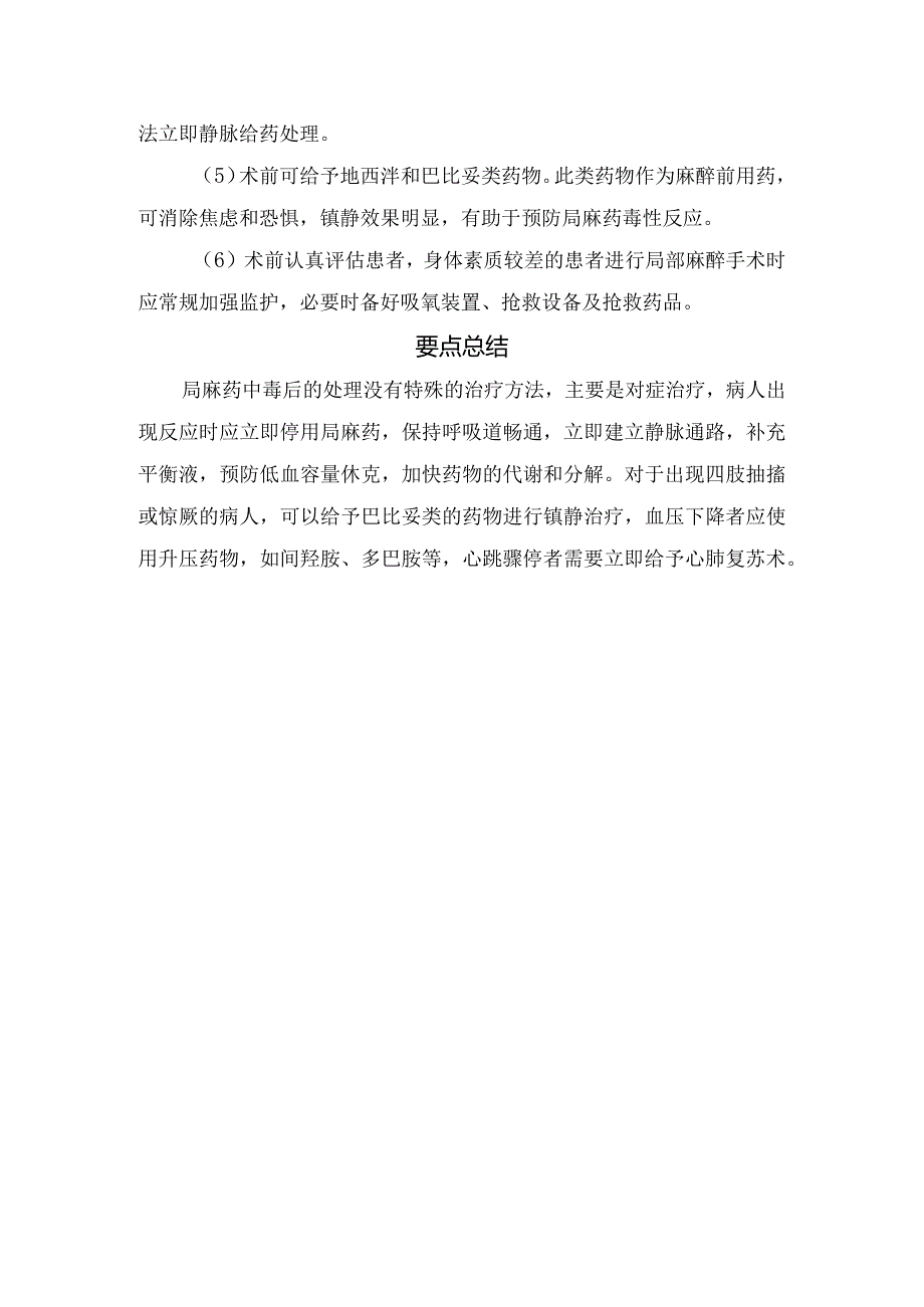 外科局麻药物中毒反应病理、出现原因、临床表现、鉴别、不良反应预防处理及要点总结.docx_第3页