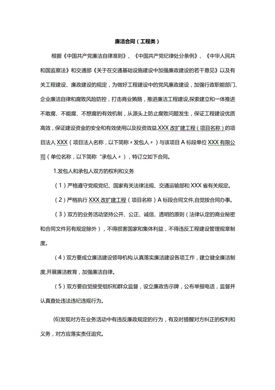 廉洁合同（工程类）.docx_第1页