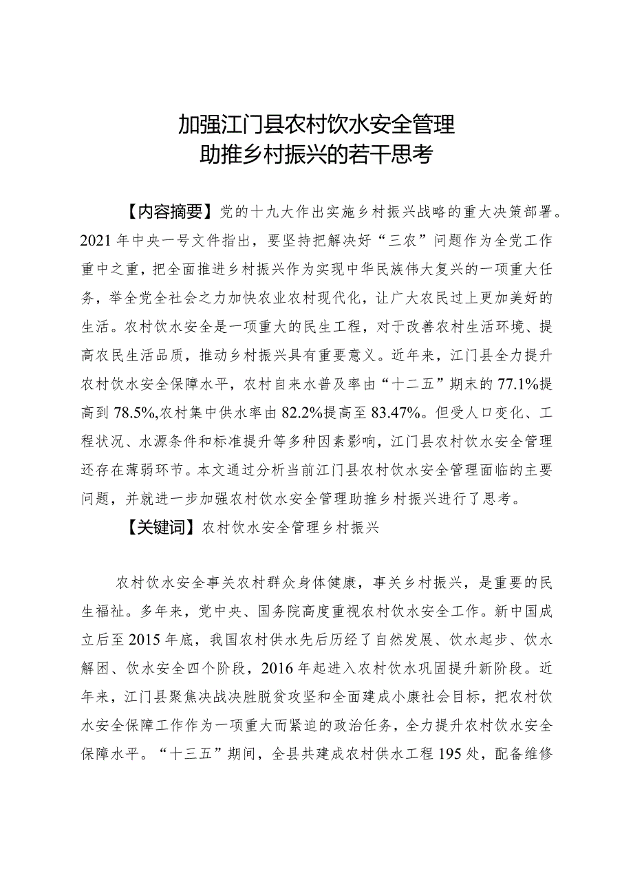 加强江门县农村饮水安全管理助推乡村振兴的若干思考.docx_第1页