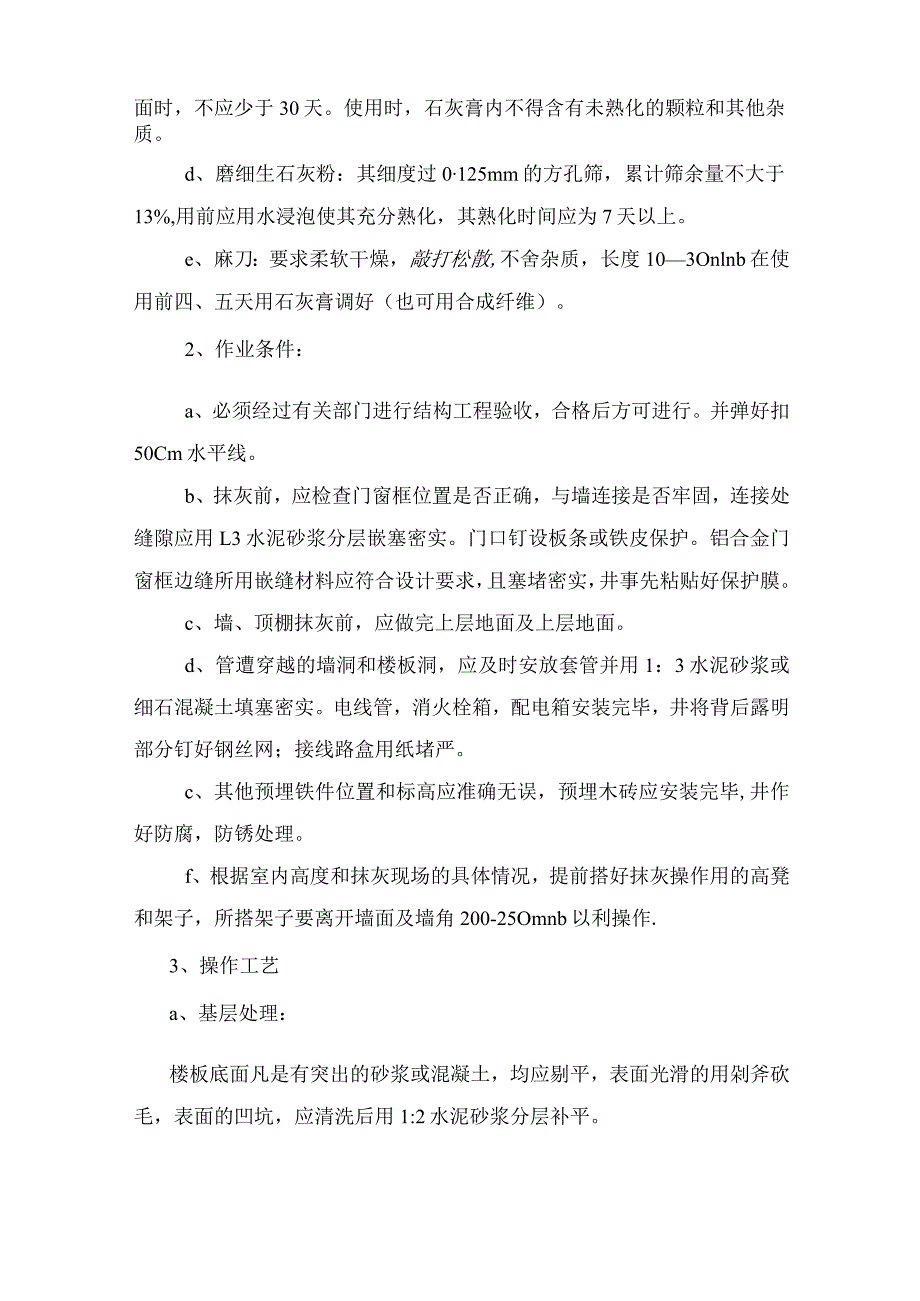 内外墙面、天棚混合砂浆抹灰施工方案.docx_第2页