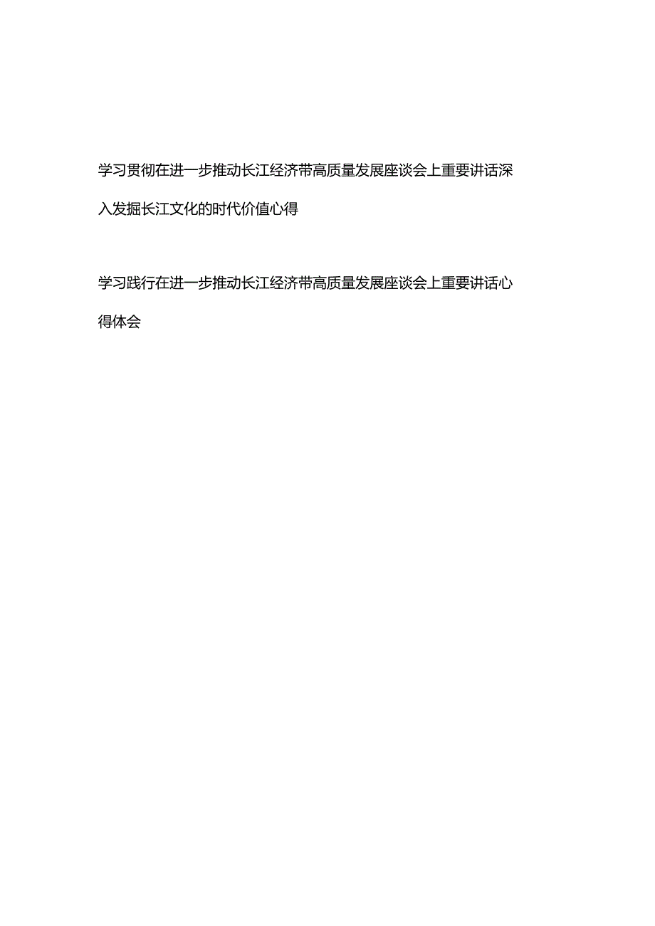 学习践行在进一步推动长江经济带高质量发展座谈会上重要讲话心得体会2篇.docx_第1页