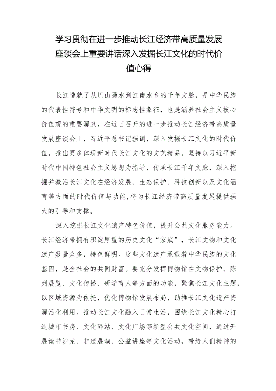 学习践行在进一步推动长江经济带高质量发展座谈会上重要讲话心得体会2篇.docx_第2页