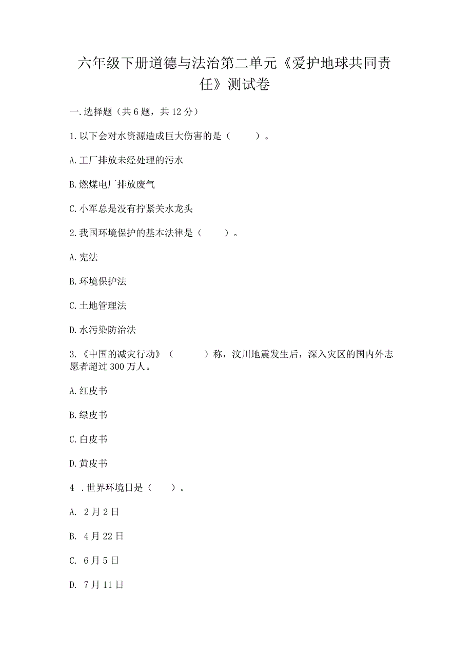 六年级下册道德与法治第二单元《爱护地球共同责任》测试卷附解析答案.docx_第1页