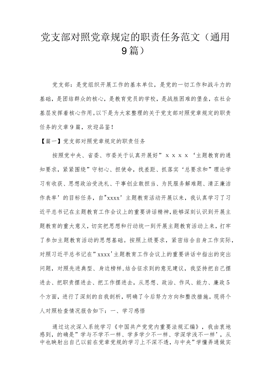 党支部对照党章规定的职责任务范文(通用9篇).docx_第1页