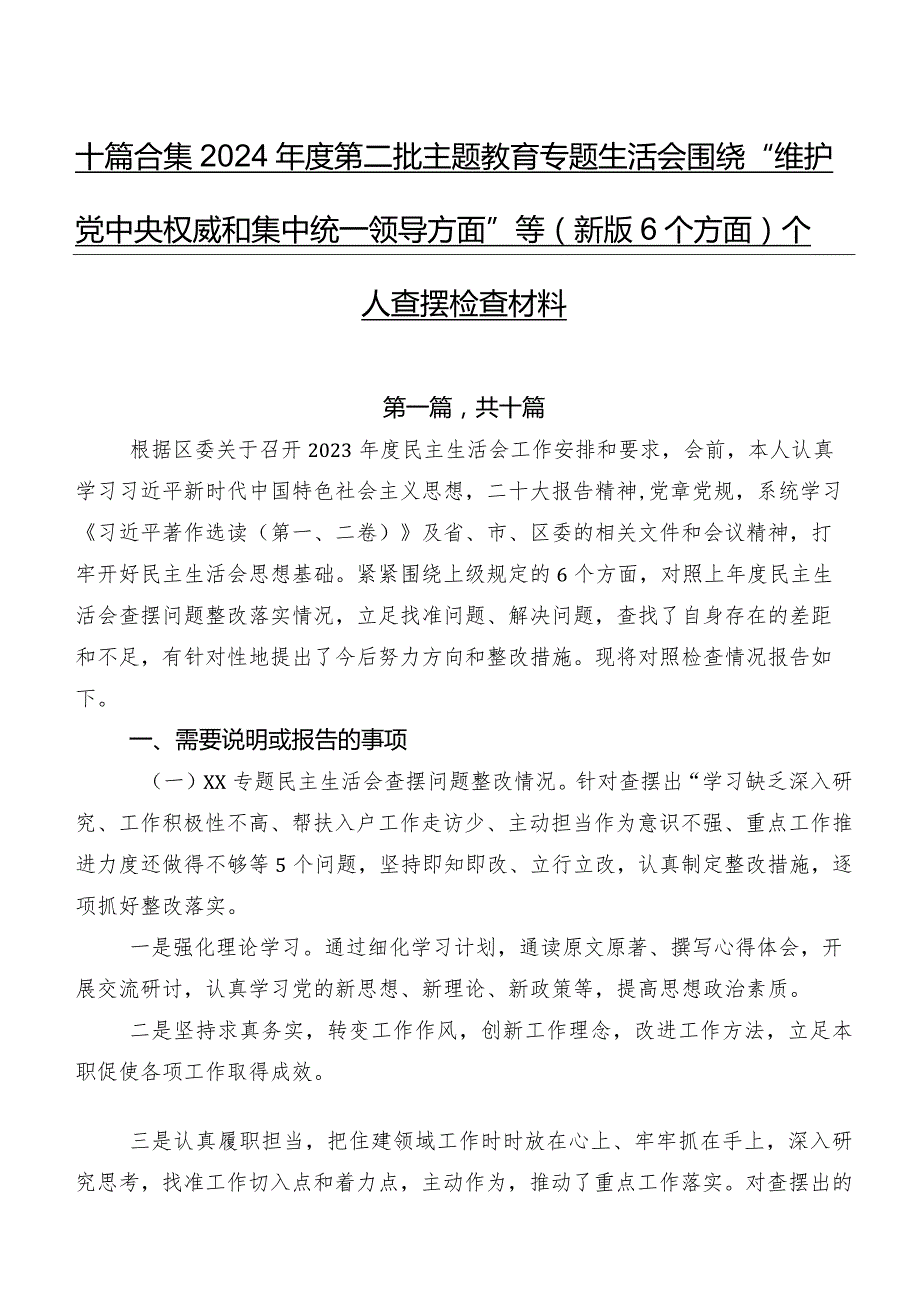 十篇合集2024年度第二批集中教育专题生活会围绕“维护党中央权威和集中统一领导方面”等(新版6个方面)个人查摆检查材料.docx_第1页