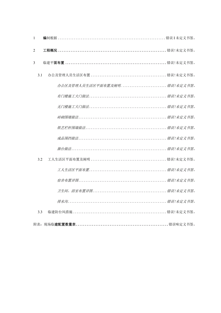 工地建筑临时设施规划.docx_第1页