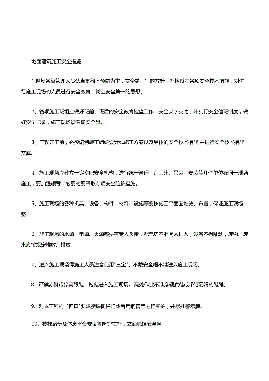 地面建筑施工安全措施.docx_第1页