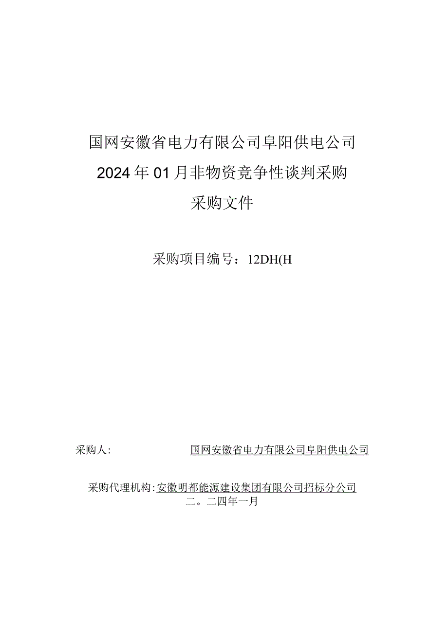 国网安徽省电力有限公司阜阳供电公司2024年01月非物资竞争性谈判采购招标采购项目编号：12DH01.docx_第1页