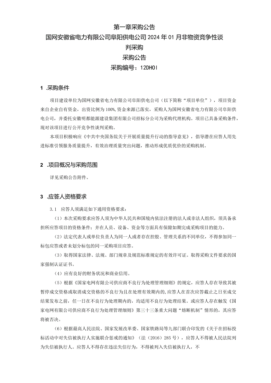 国网安徽省电力有限公司阜阳供电公司2024年01月非物资竞争性谈判采购招标采购项目编号：12DH01.docx_第2页