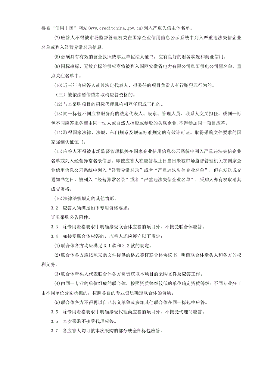 国网安徽省电力有限公司阜阳供电公司2024年01月非物资竞争性谈判采购招标采购项目编号：12DH01.docx_第3页