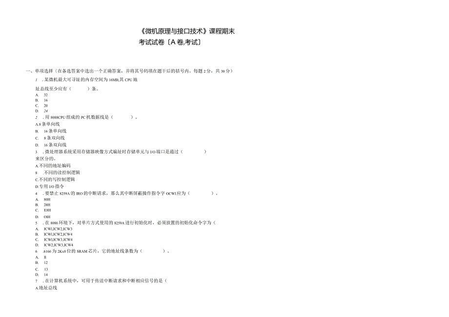 微机原理与接口技术-期末考试试题答案5.docx_第1页