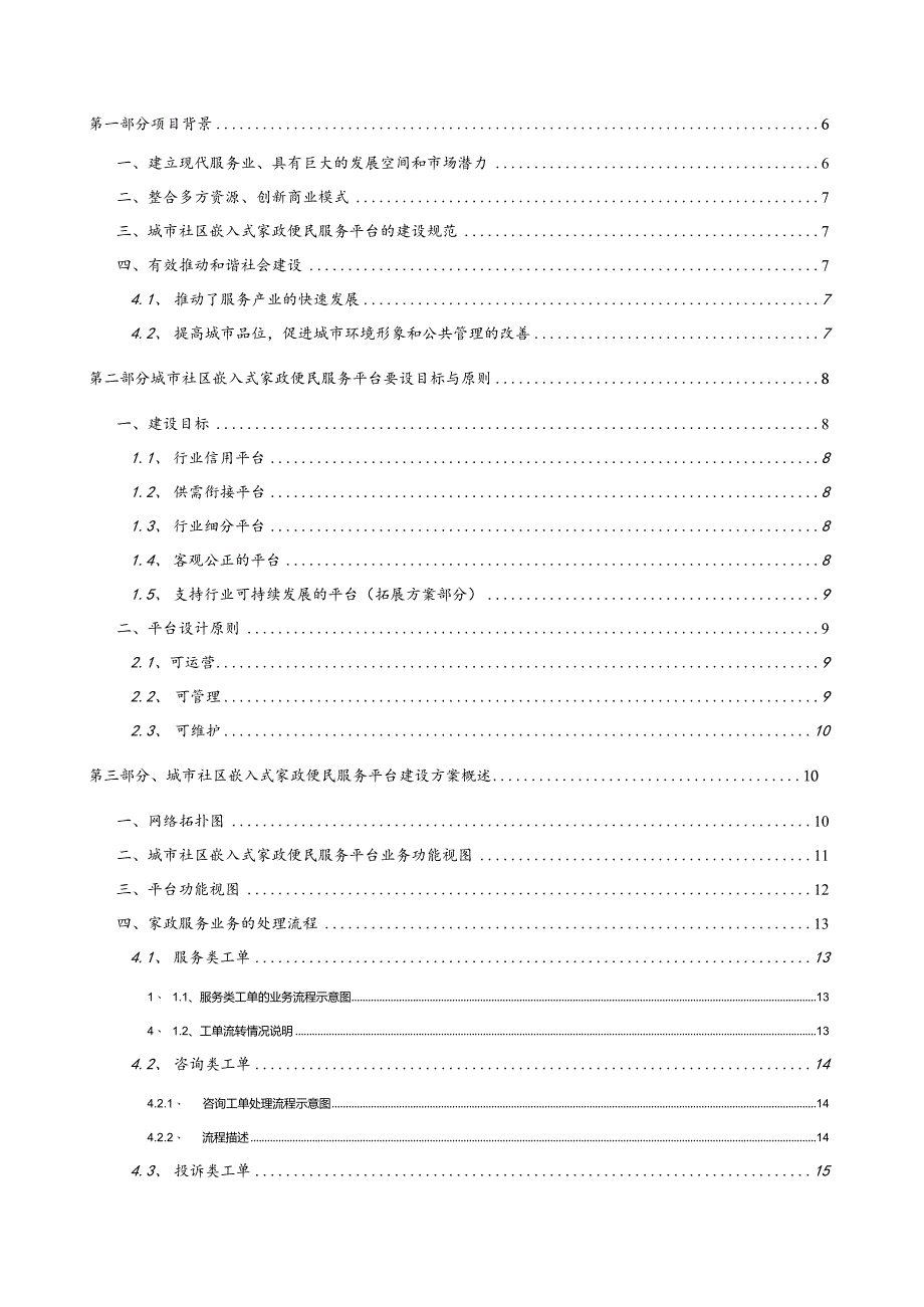 城市社区嵌入式家政便民服务解决方案.docx_第2页