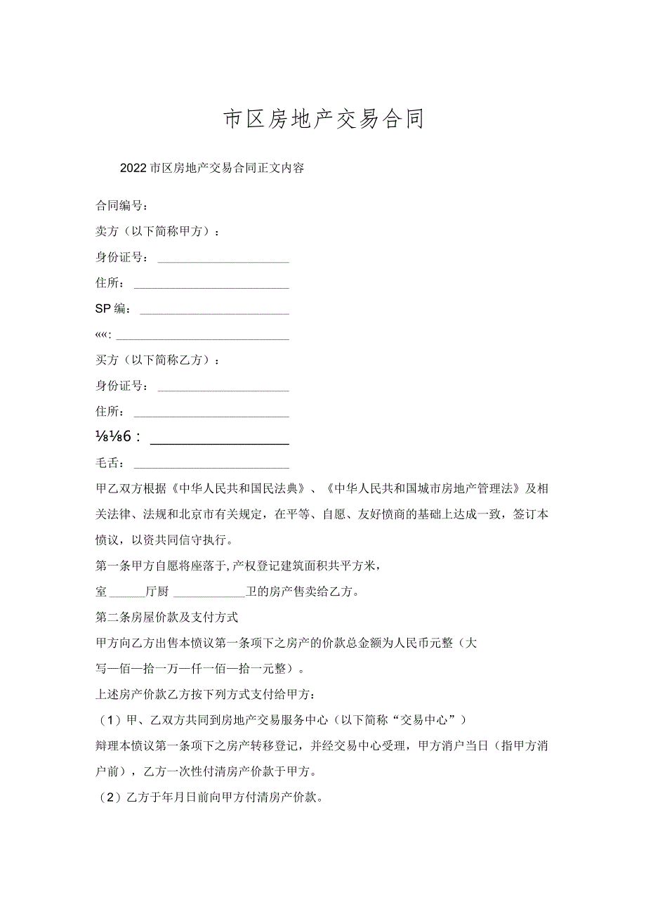 市区房地产交易合同.docx_第1页