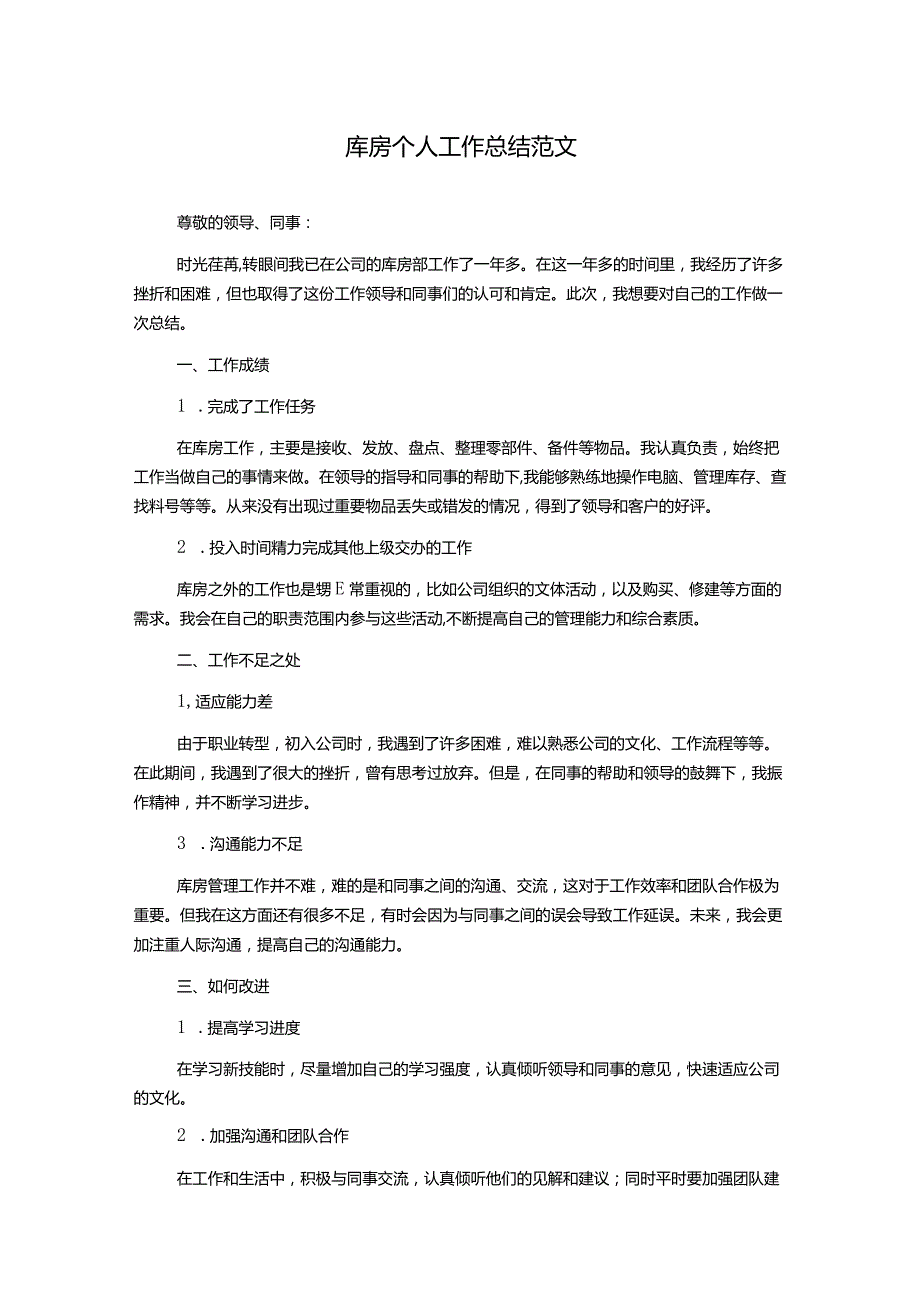 库房个人工作总结范文.docx_第1页