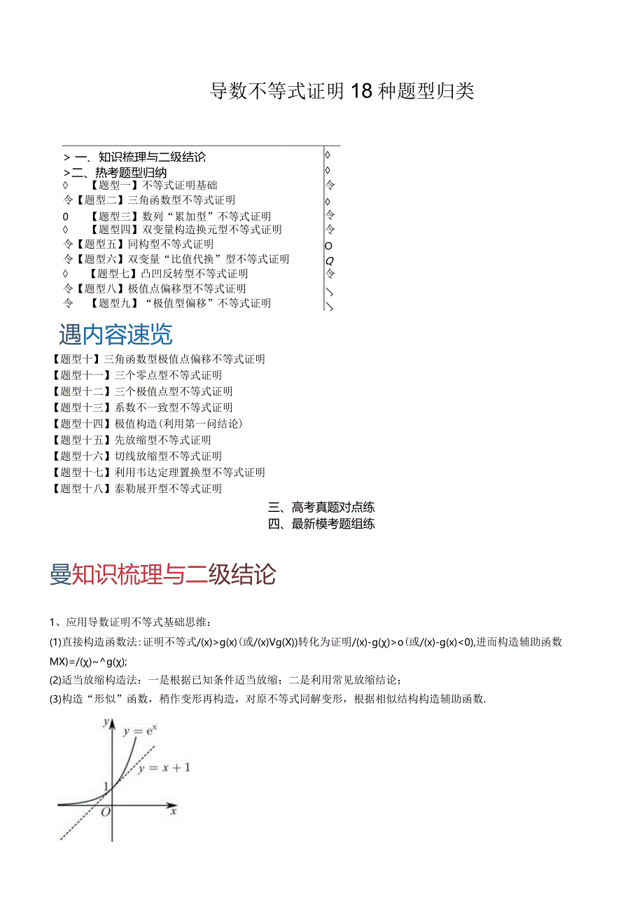 导数不等式证明18种题型归类.docx_第1页