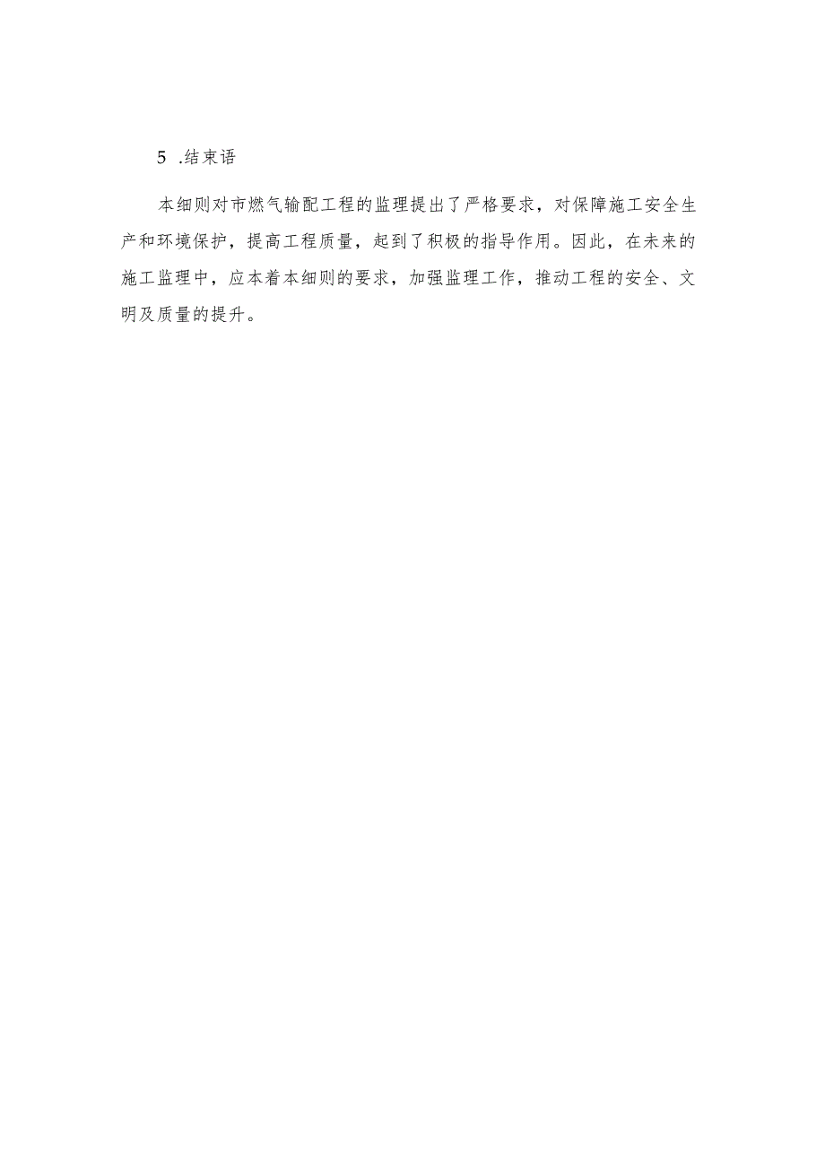 市燃气输配工程安全生产文明施工监理实施细则.docx_第3页