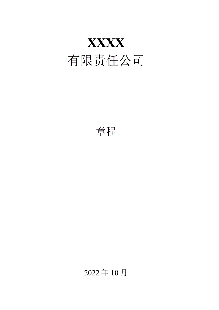 公司章程资料.docx_第1页