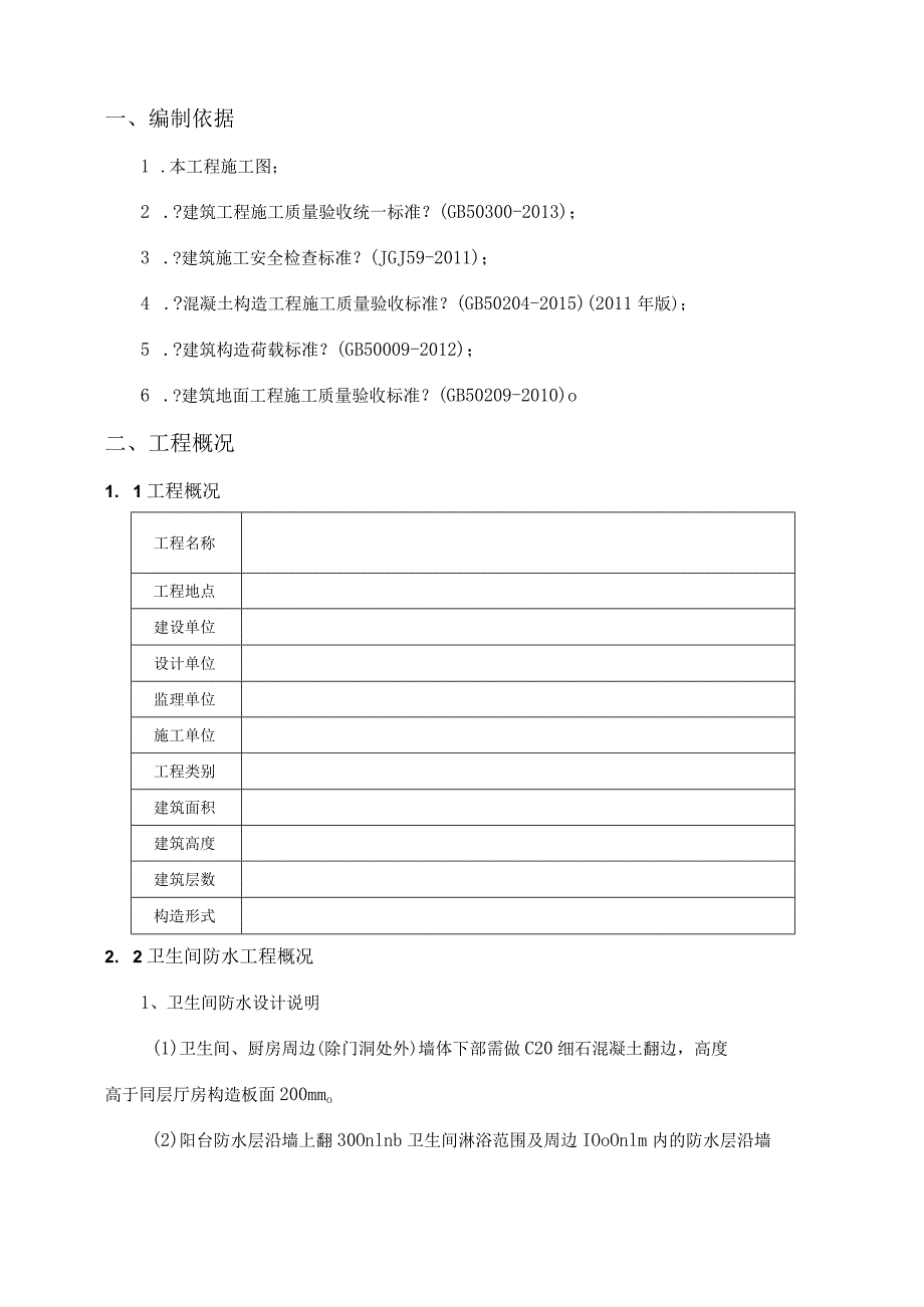 卫生间、阳台、厨房防水施工设计方案(二期).docx_第3页