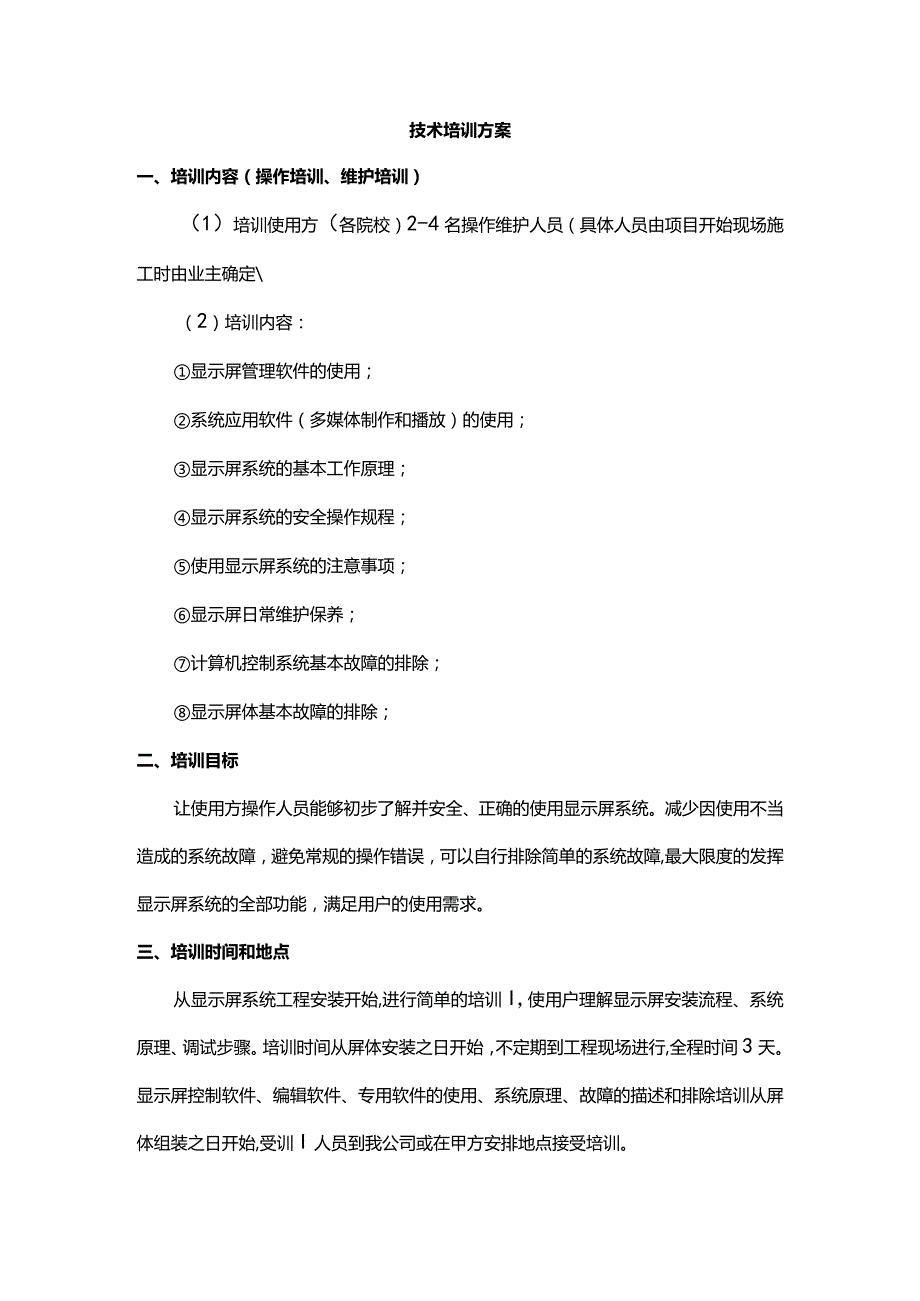 技术培训方案.docx_第1页