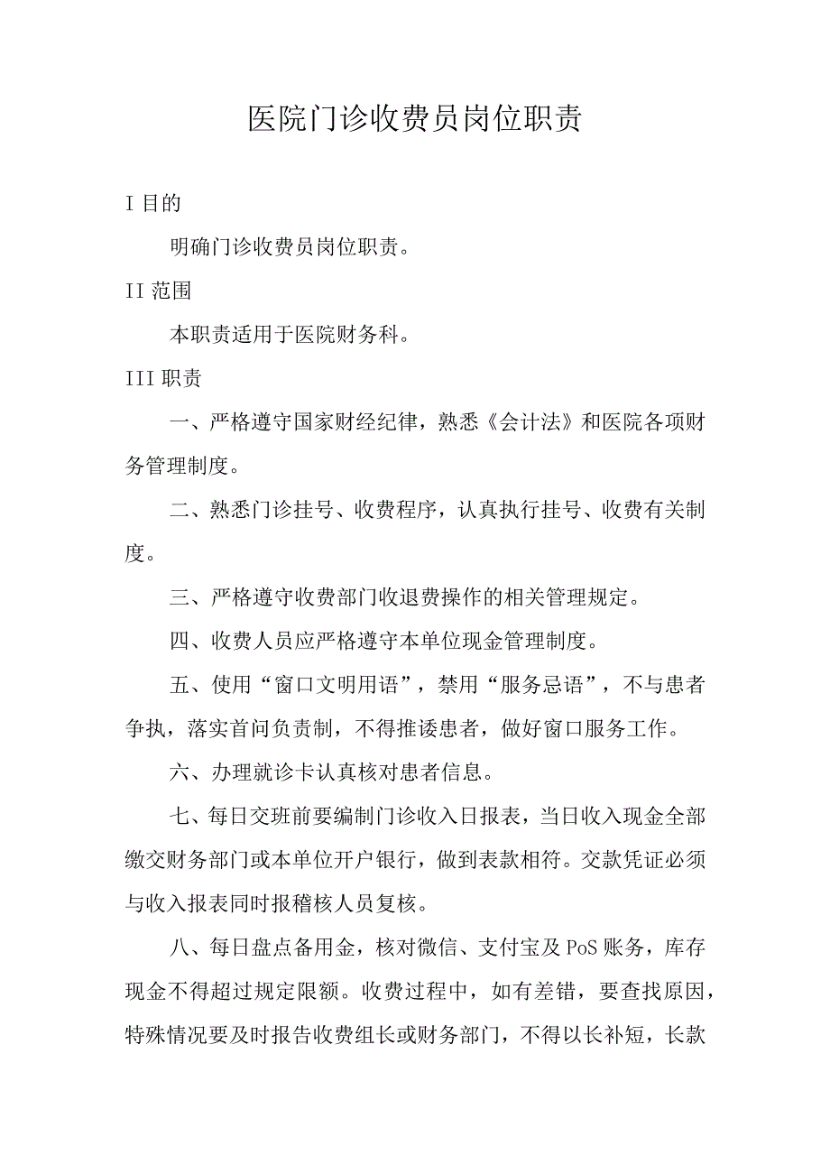 医院门诊收费员岗位职责.docx_第1页