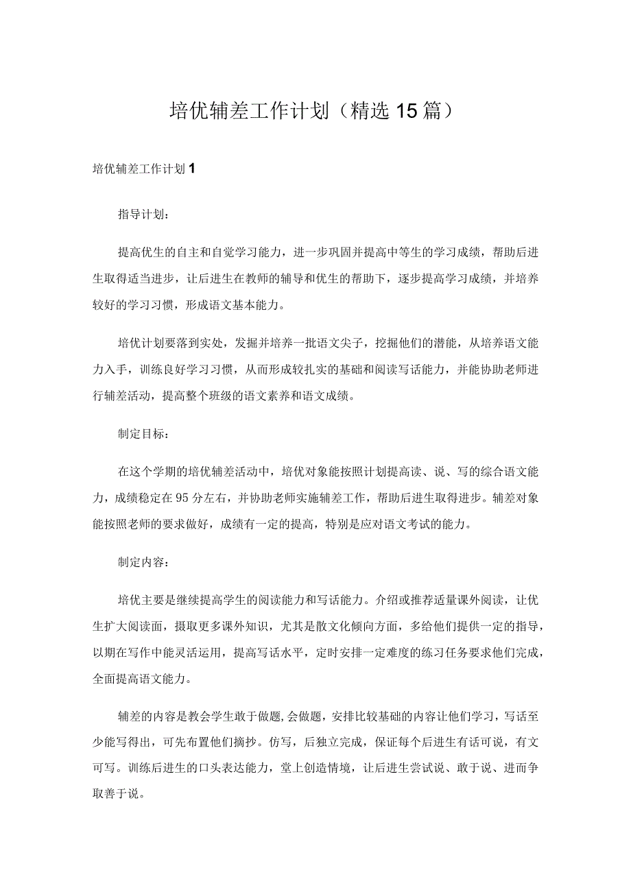 培优辅差工作计划(精选15篇).docx_第1页