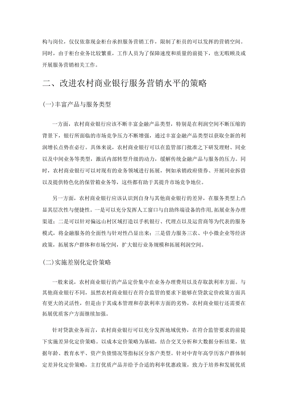 农村商业银行服务营销策略研究.docx_第3页