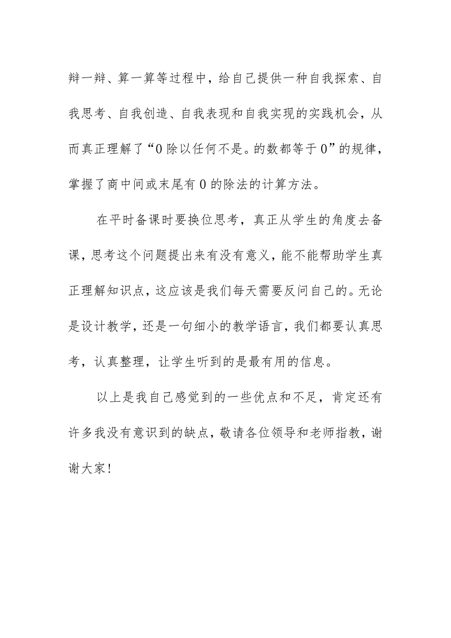 公开课《商中间或末尾有0的除法》教学反思发言稿（6月）.docx_第2页