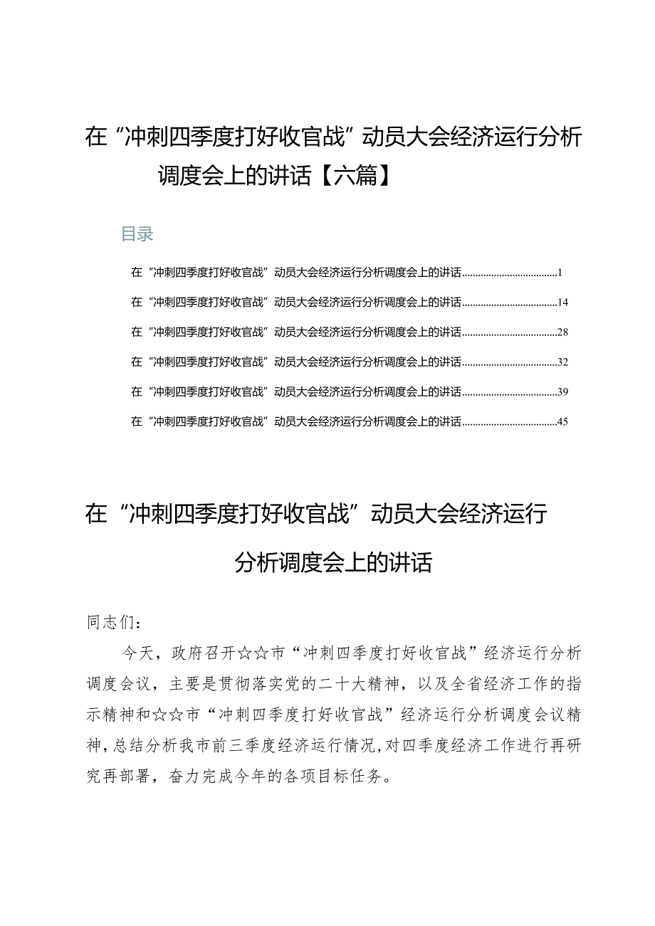 在“冲刺四季度打好收官战”动员大会经济运行分析调度会上的讲话【六篇】.docx_第1页