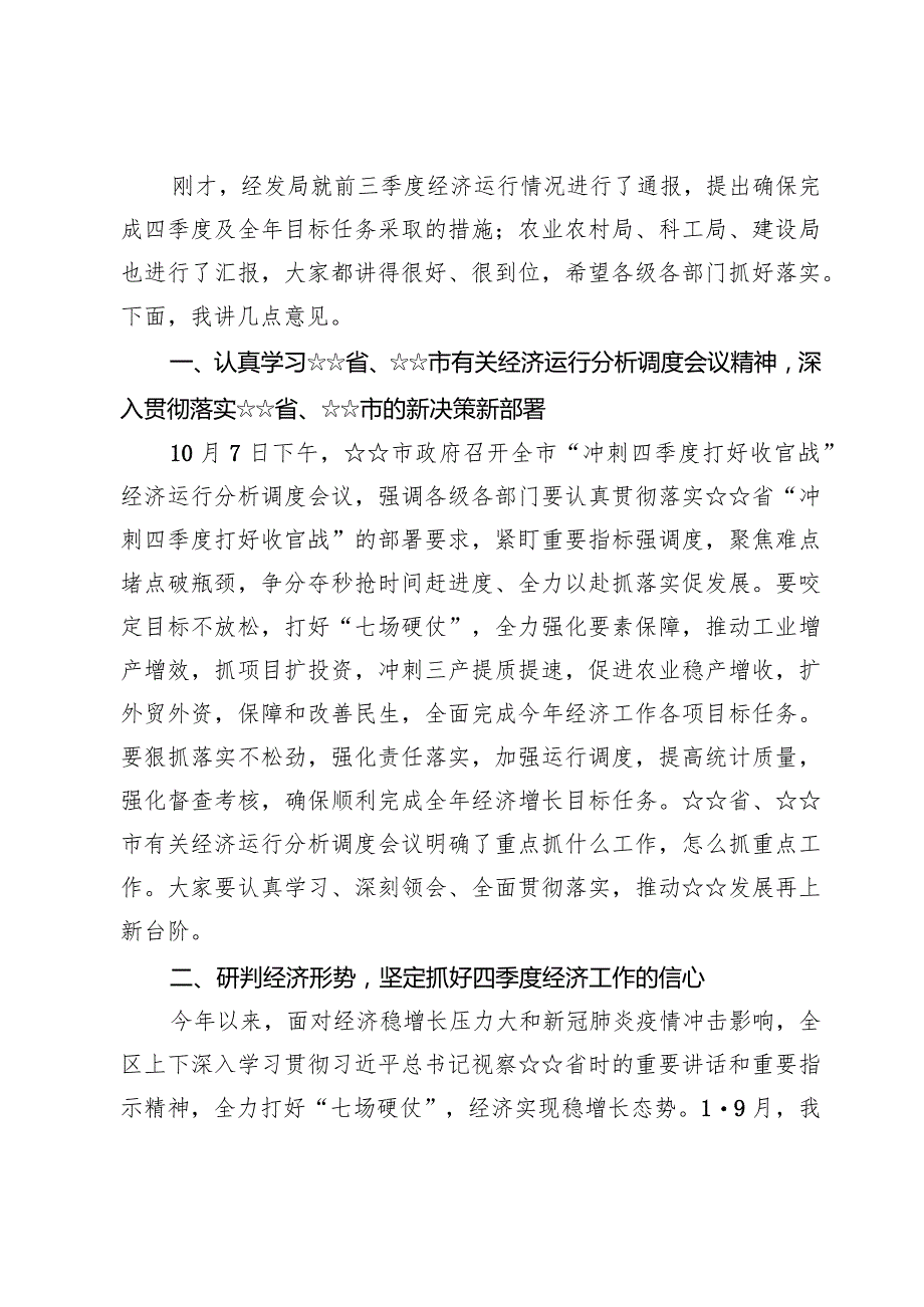 在“冲刺四季度打好收官战”动员大会经济运行分析调度会上的讲话【六篇】.docx_第2页