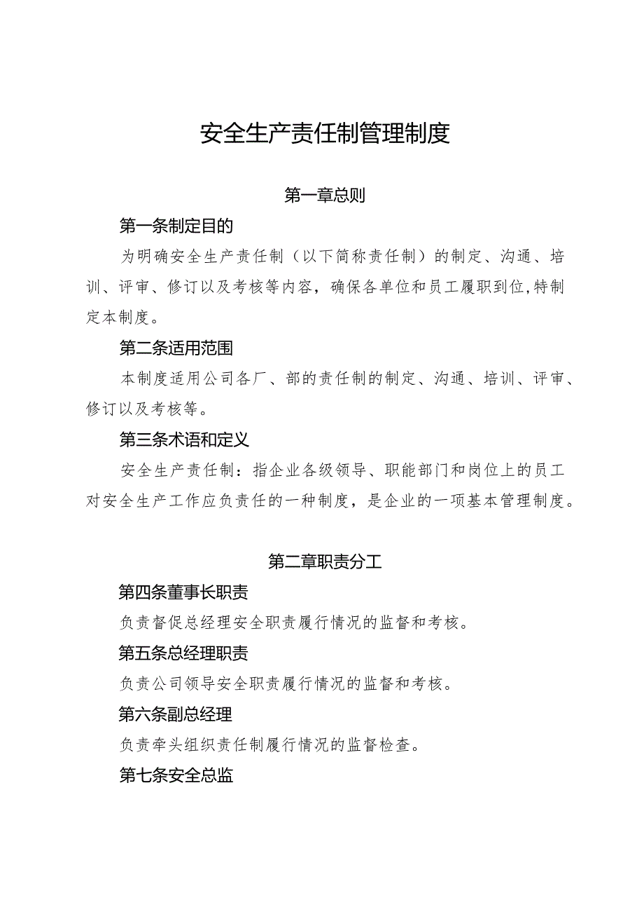 安全生产责任制管理制度.docx_第1页