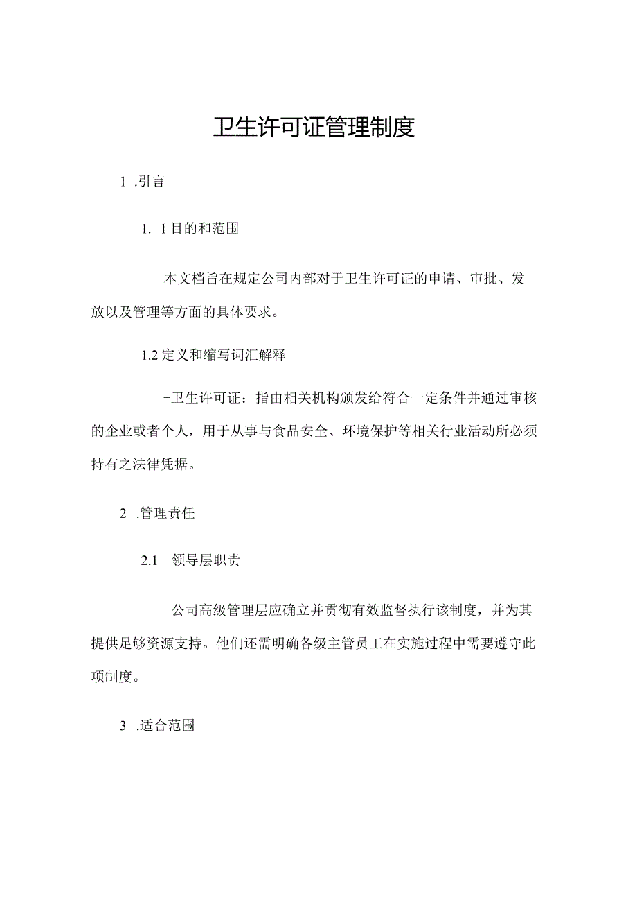 卫生许可证管理制度.docx_第1页