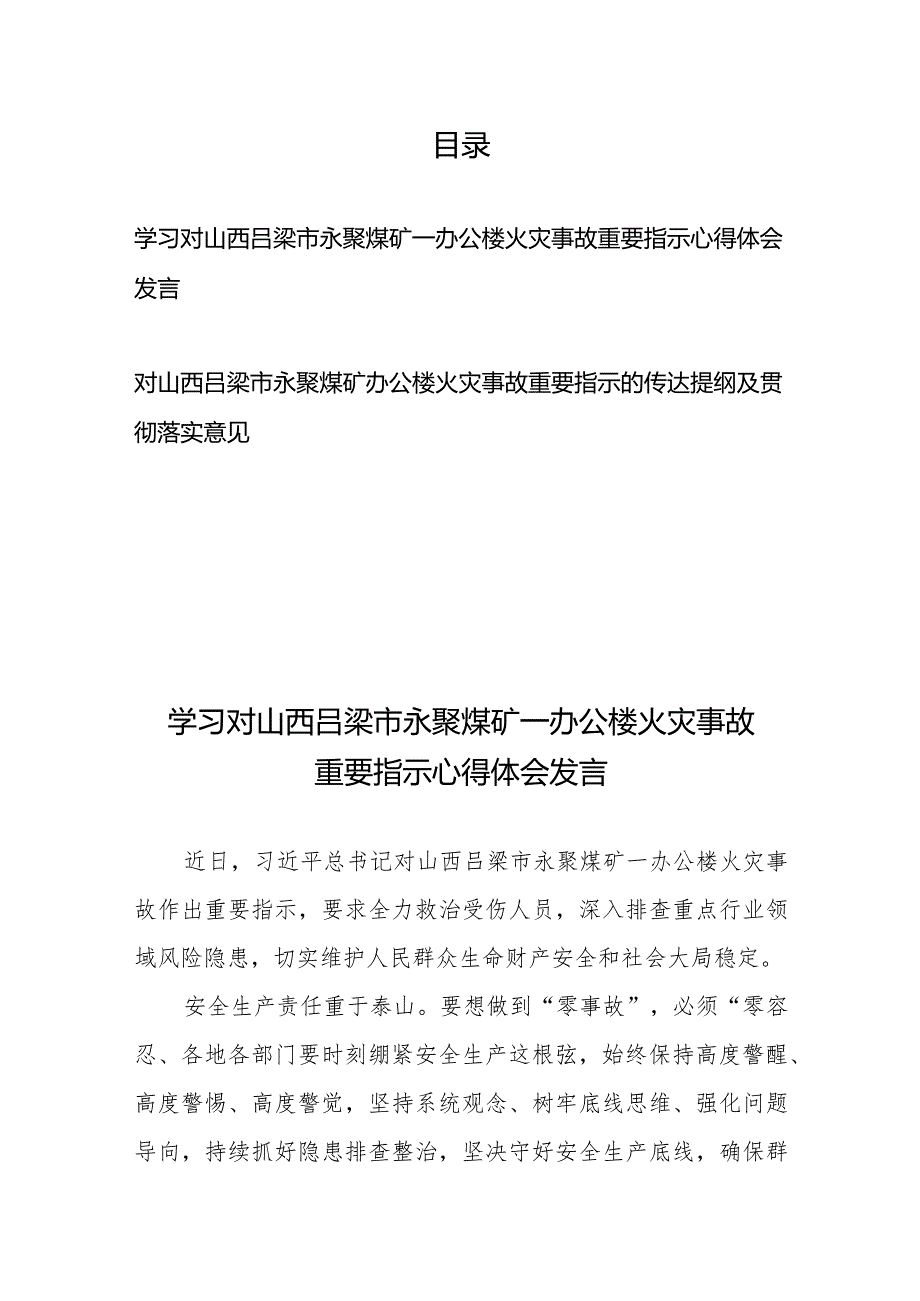 对山西吕梁市永聚煤矿一办公楼火灾事故重要指示的传达提纲及贯彻落实意见、心得体会发言.docx_第1页