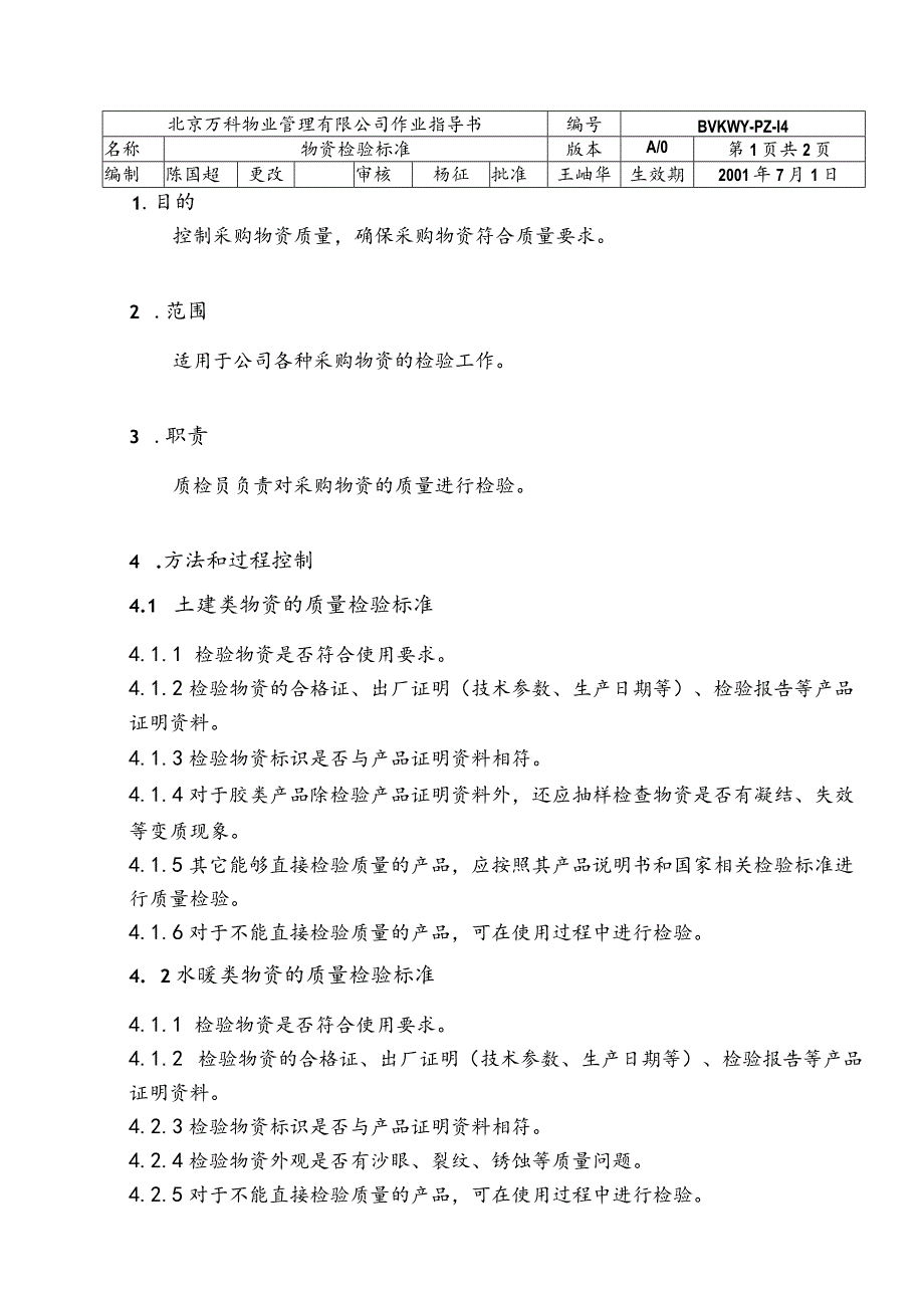 北京万科物业管理有限公司物资检验标准.docx_第1页